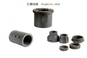 石墨軸套